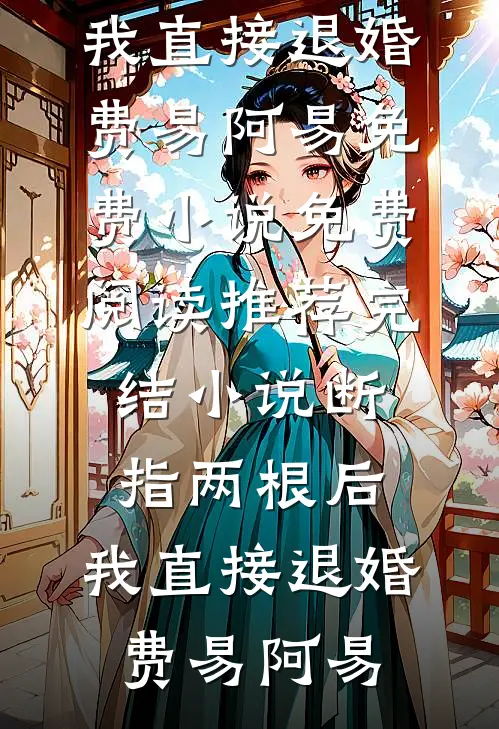 断指两根后,我直接退婚