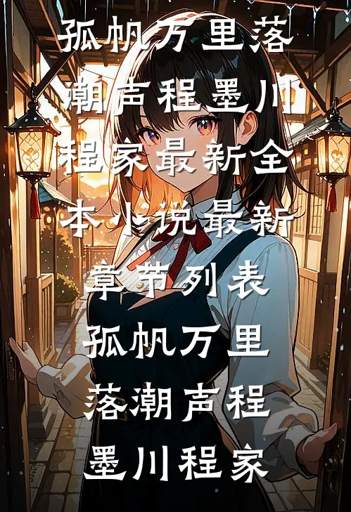孤帆万里落潮声