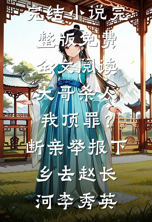 大哥杀人我顶罪?断亲举报下乡去