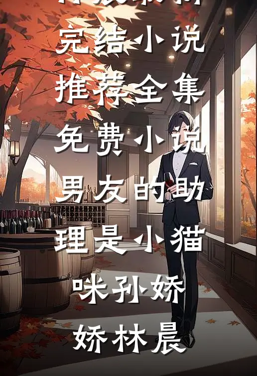 男友的助理是小猫咪