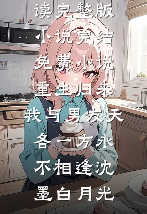 重生归来,我与男友天各一方永不相逢