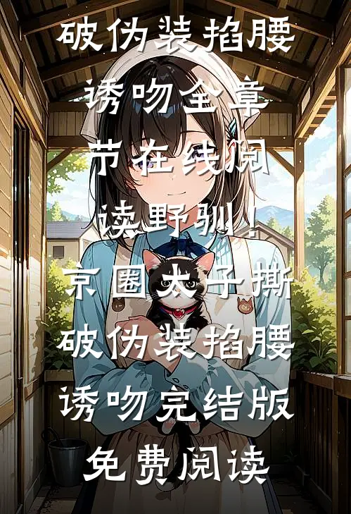 野驯!京圈太子撕破伪装掐腰诱吻