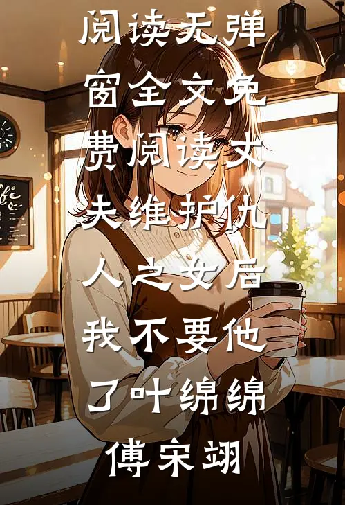 丈夫维护仇人之女后,我不要他了