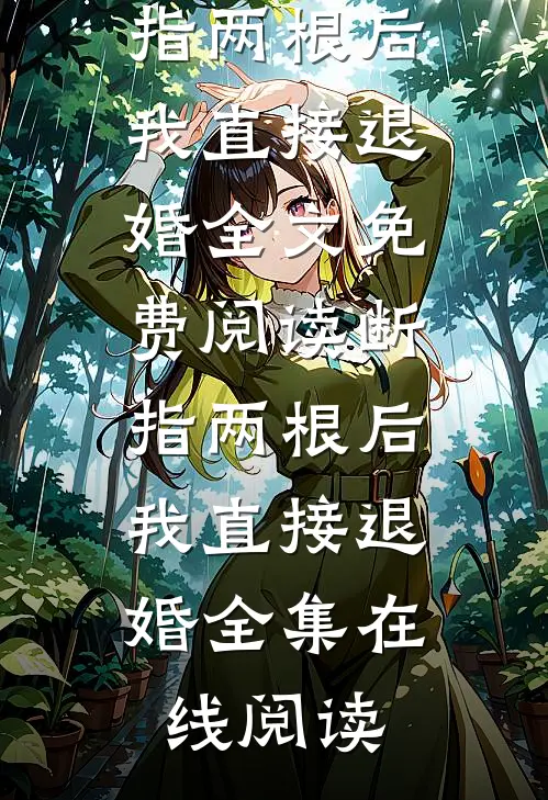 断指两根后,我直接退婚