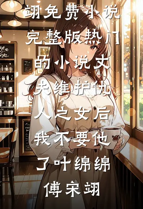 丈夫维护仇人之女后,我不要他了