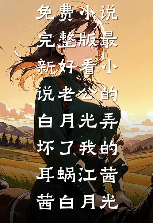老公的白月光弄坏了我的耳蜗