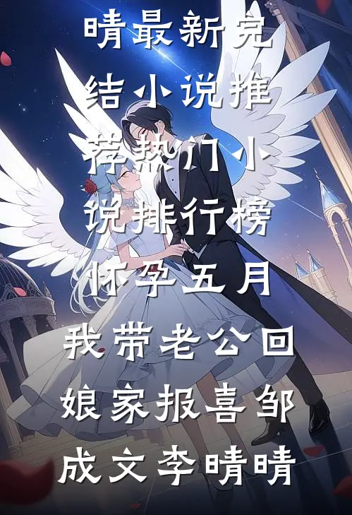 怀孕五月,我带老公回娘家报喜
