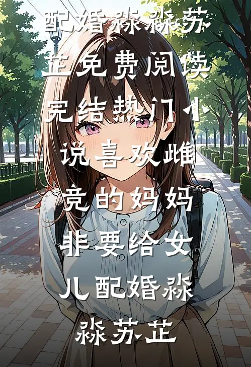 喜欢雌竞的妈妈,非要给女儿配婚