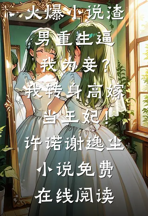渣男重生逼我为妾?我转身高嫁当王妃!