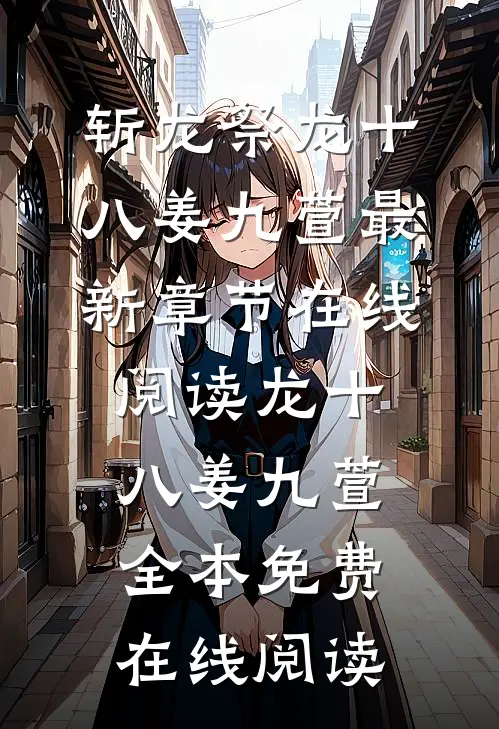 斩龙祭