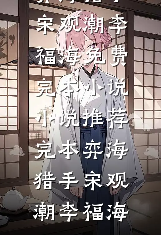弈海猎手