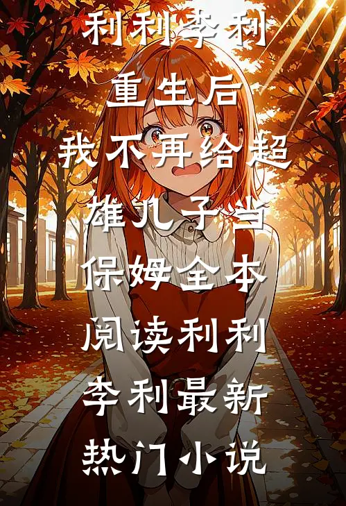 重生后,我不再给超雄儿子当保姆