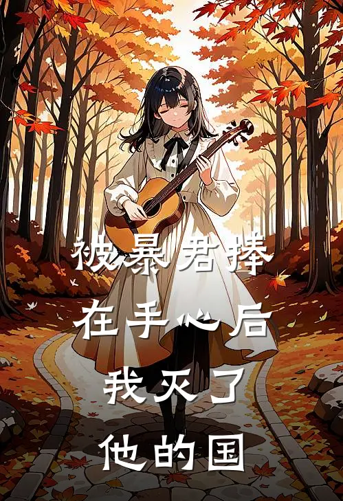 被暴君捧在手心后，我灭了他的国