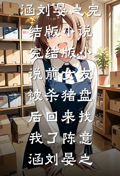 前女友被杀猪盘后回来找我了
