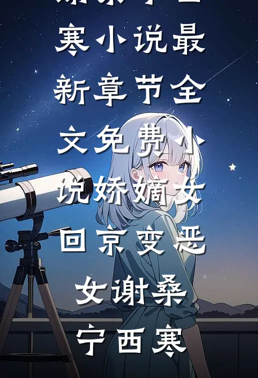 娇嫡女回京变恶女