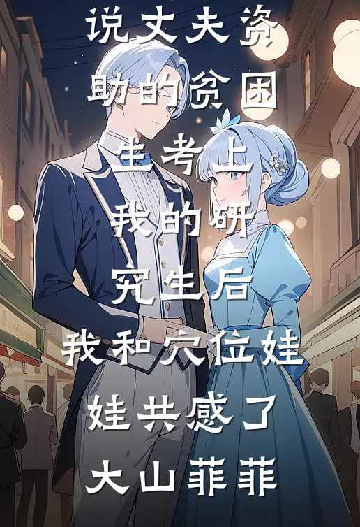 丈夫资助的贫困生考上我的研究生后,我和穴位娃娃共感了