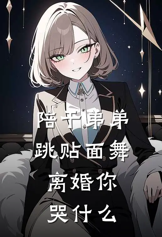 陪干弟弟跳贴面舞,离婚你哭什么