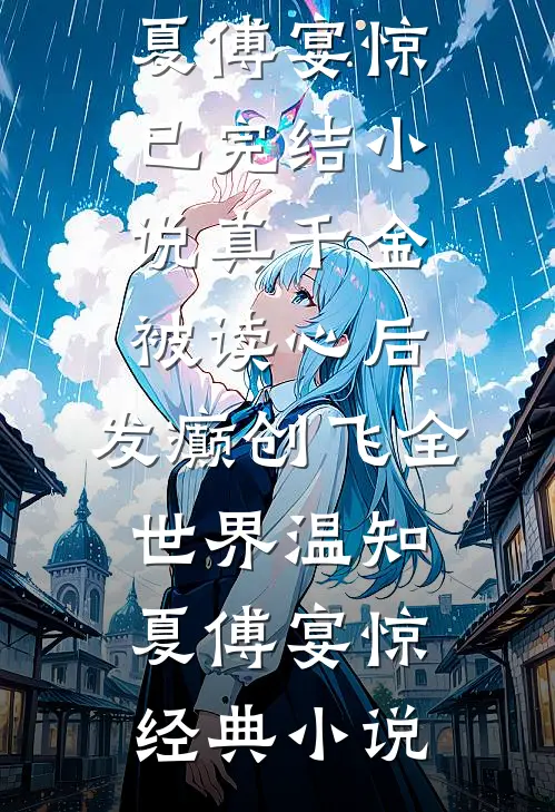 真千金被读心后,发癫创飞全世界