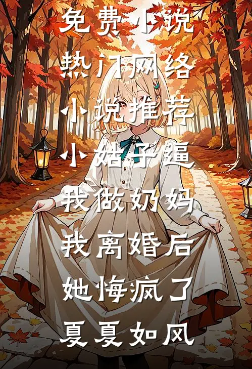 小姑子逼我做奶妈,我离婚后她悔疯了