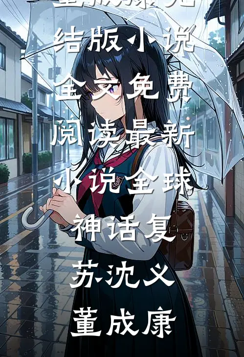 全球神话复苏