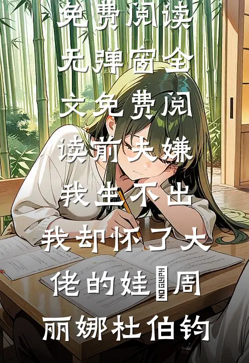 前夫嫌我生不出,我却怀了大佬的娃