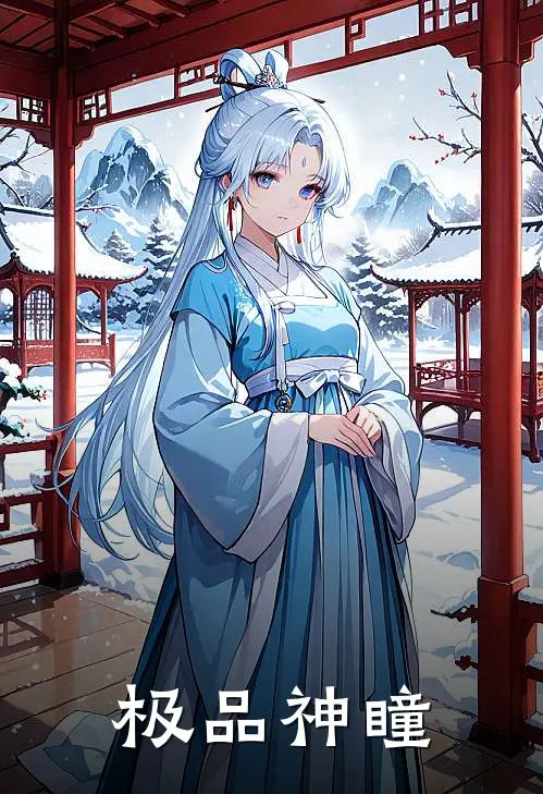 极品神瞳