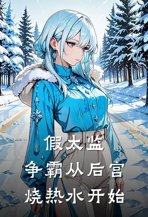 假太监:争霸从后宫烧热水开始