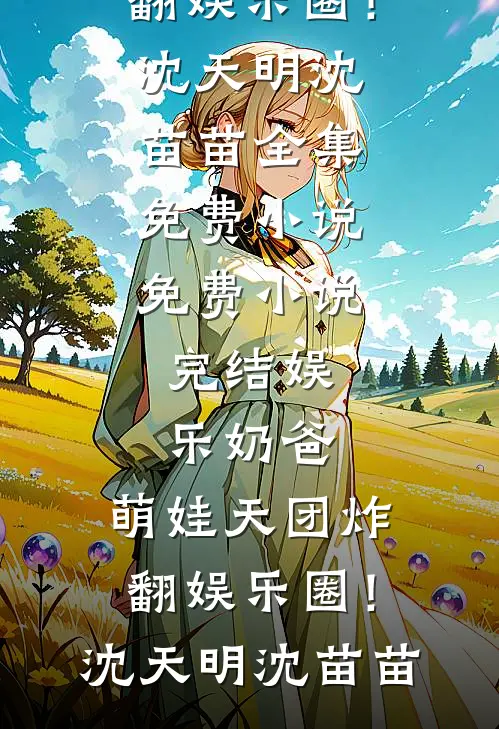 娱乐奶爸:萌娃天团炸翻娱乐圈!