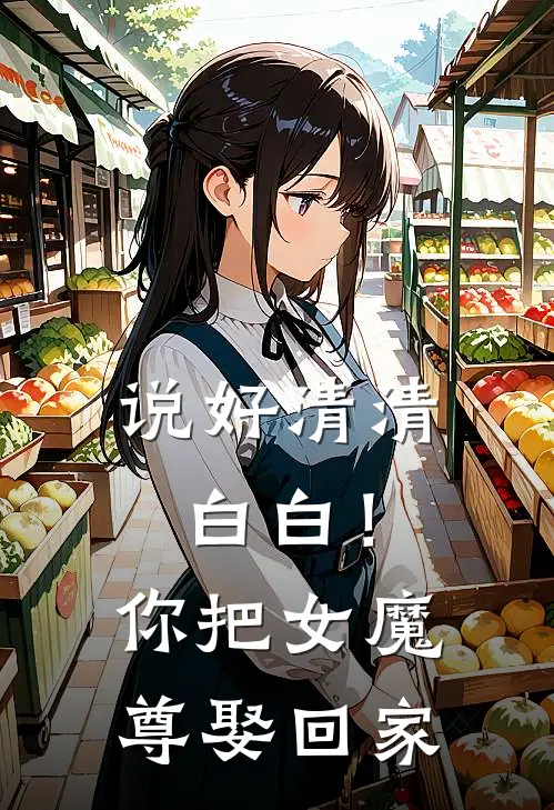 说好清清白白!你把女魔尊娶回家