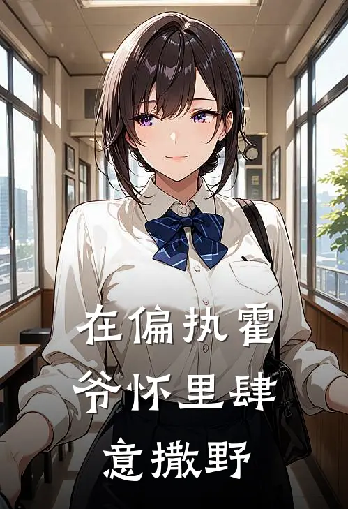 在偏执霍爷怀里肆意撒野