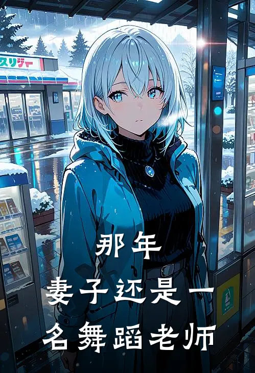 那年,妻子还是一名舞蹈老师