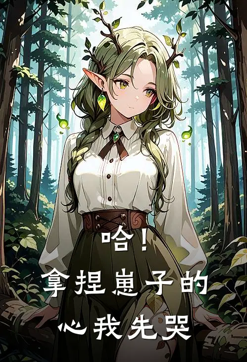 哈!拿捏崽子的心,我先哭