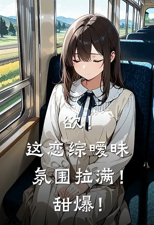 欲!这恋综暧昧氛围拉满!甜爆!