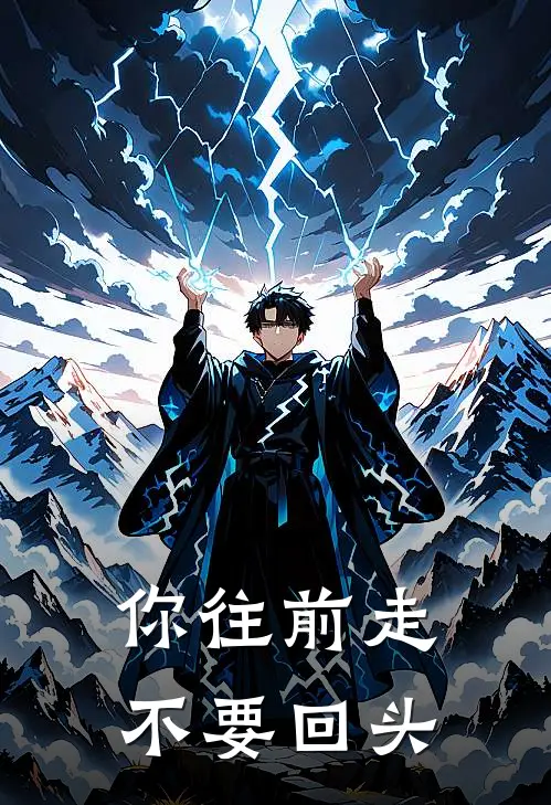 你往前走不要回头