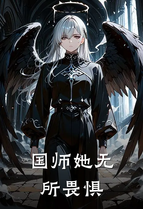 国师她无所畏惧