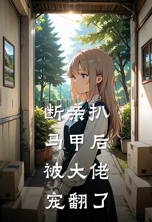 断亲扒马甲后,被大佬宠翻了