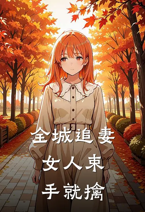全城追妻:女人束手就擒