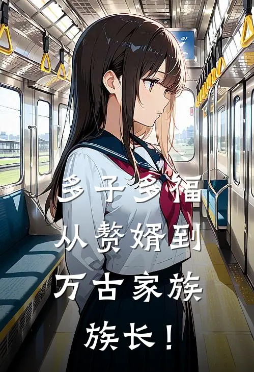多子多福:从赘婿到万古家族族长!