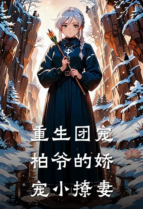 重生团宠:柏爷的娇宠小撩妻