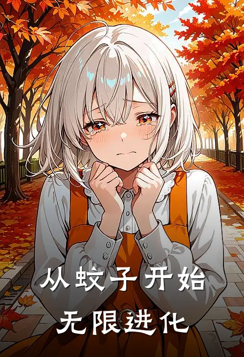 从蚊子开始无限进化
