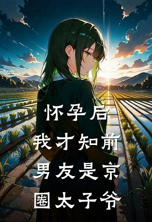 怀孕后,我才知前男友是京圈太子爷