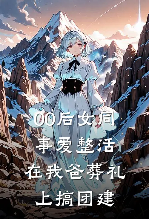 00后女同事爱整活，在我爸葬礼上搞团建