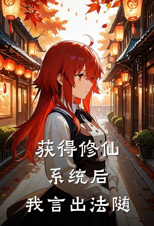 获得修仙系统后,我言出法随