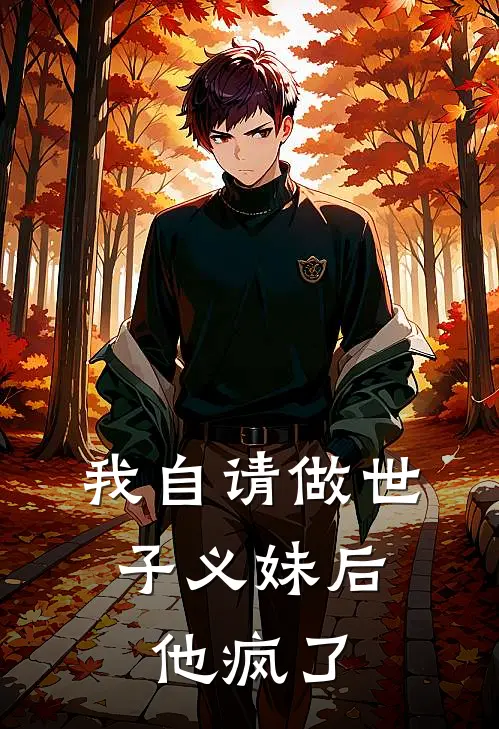 我自请做世子义妹后,他疯了