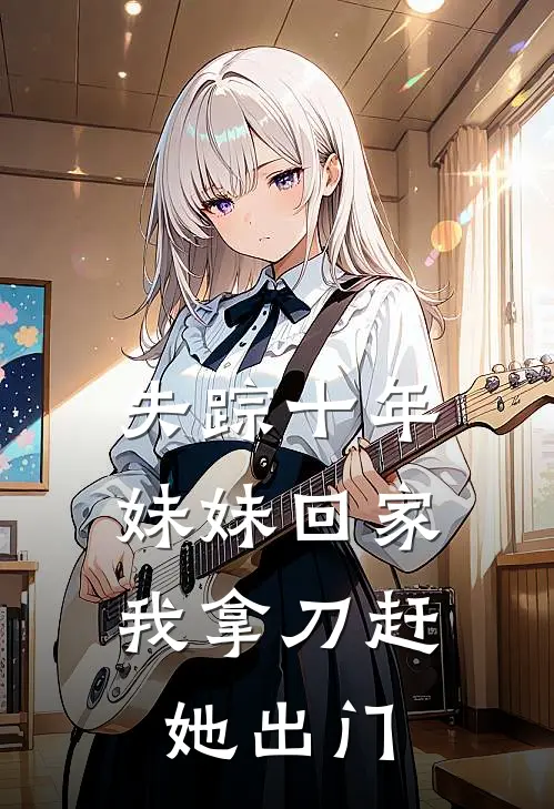 失踪十年妹妹回家,我拿刀赶她出门