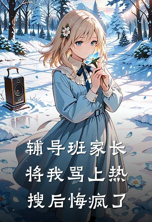 辅导班家长将我骂上热搜后悔疯了