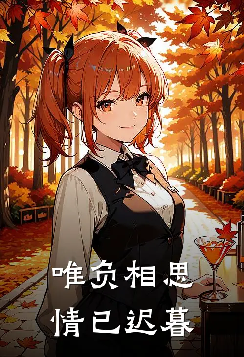 唯负相思,情已迟暮