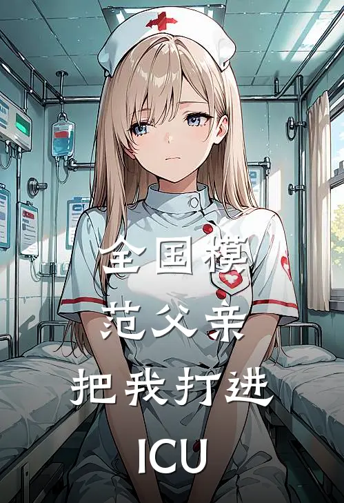 全国模范父亲,把我打进ICU