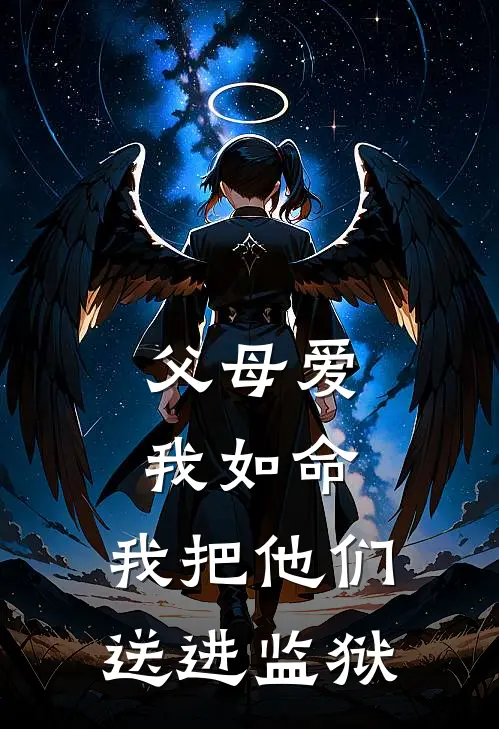 父母爱我如命,我把他们送进监狱