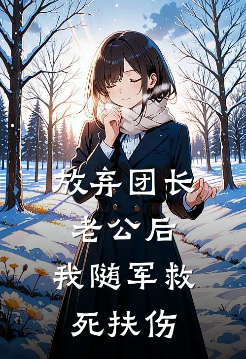 放弃团长老公后，我随军救死扶伤